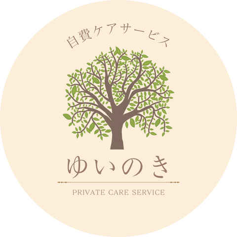 自費ケアサービスゆいのき